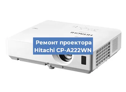 Замена линзы на проекторе Hitachi CP-A222WN в Красноярске